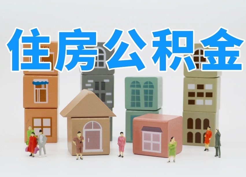 龙海商丘市住房公积金制度最新（商丘公积金缴费标准）