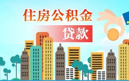 兰州住房龙海公积金不能提取吗（兰州住房龙海公积金不能提取吗现在）
